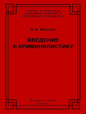 cover image of Введение в криминалистику. История, основы теории, библиография